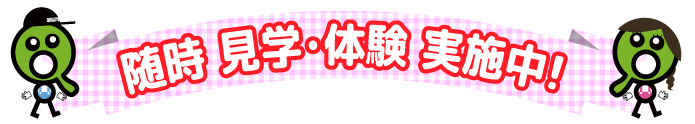 FC/土浦支援教室/随時見学体験実施中