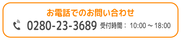 FC/古河第二支援教室/お電話でのお問い合わせ
